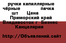 ручки капиллярные (чёрные)  Jotto  1 пачка ( 8 шт.) › Цена ­ 160 - Приморский край, Владивосток г. Бизнес » Канцелярия   